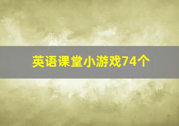 英语课堂小游戏74个