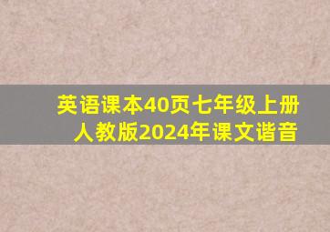 英语课本40页七年级上册人教版2024年课文谐音