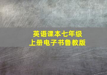 英语课本七年级上册电子书鲁教版