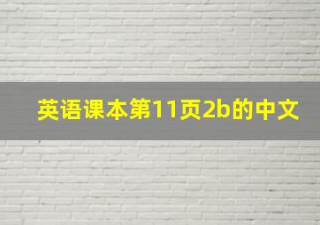 英语课本第11页2b的中文