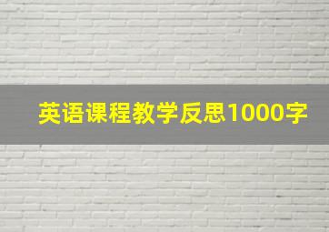 英语课程教学反思1000字