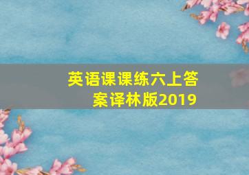 英语课课练六上答案译林版2019