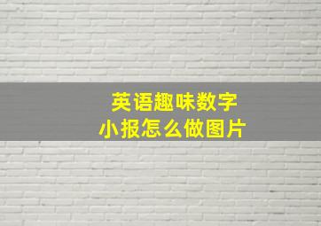 英语趣味数字小报怎么做图片