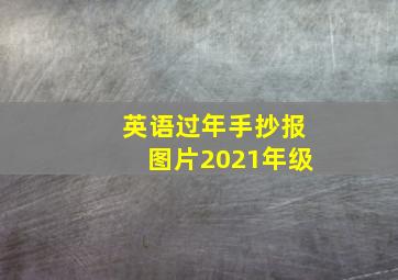 英语过年手抄报图片2021年级