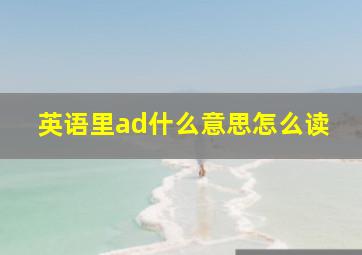 英语里ad什么意思怎么读