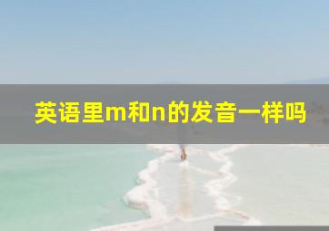 英语里m和n的发音一样吗