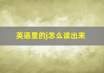 英语里的j怎么读出来