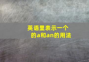 英语里表示一个的a和an的用法