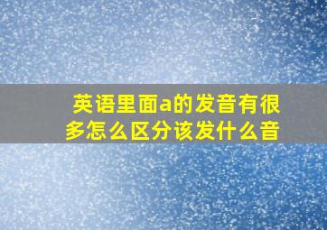 英语里面a的发音有很多怎么区分该发什么音