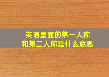 英语里面的第一人称和第二人称是什么意思