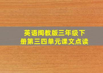 英语闽教版三年级下册第三四单元课文点读