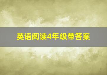 英语阅读4年级带答案