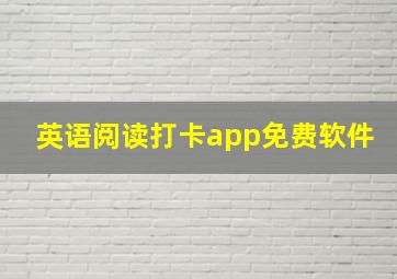 英语阅读打卡app免费软件