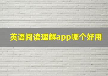 英语阅读理解app哪个好用