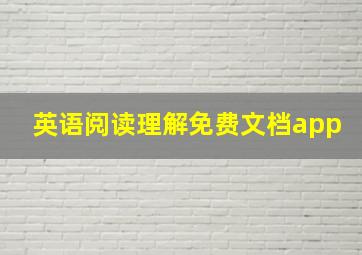 英语阅读理解免费文档app