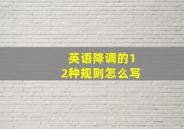 英语降调的12种规则怎么写