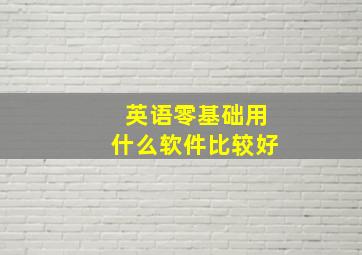 英语零基础用什么软件比较好