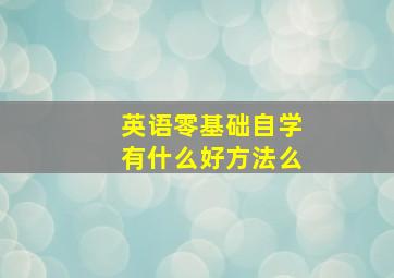 英语零基础自学有什么好方法么