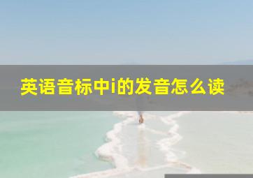 英语音标中i的发音怎么读