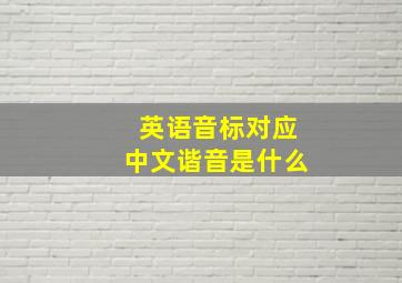 英语音标对应中文谐音是什么