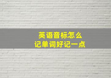 英语音标怎么记单词好记一点