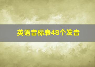 英语音标表48个发音