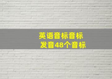 英语音标音标发音48个音标