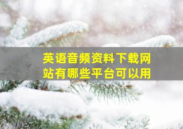 英语音频资料下载网站有哪些平台可以用