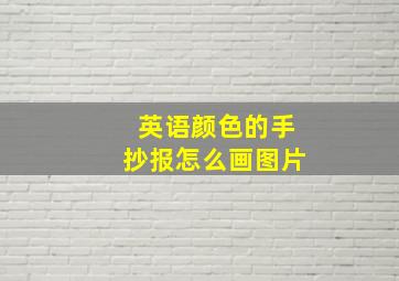 英语颜色的手抄报怎么画图片