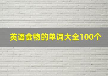 英语食物的单词大全100个