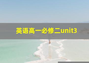 英语高一必修二unit3