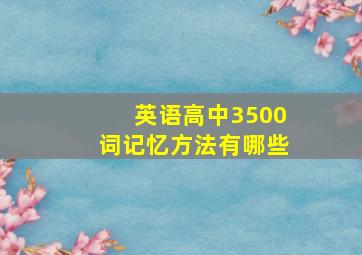 英语高中3500词记忆方法有哪些