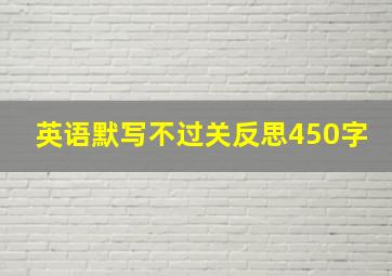 英语默写不过关反思450字