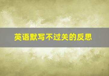 英语默写不过关的反思