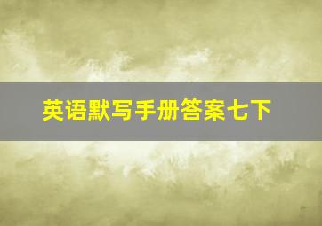 英语默写手册答案七下