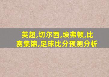 英超,切尔西,埃弗顿,比赛集锦,足球比分预测分析