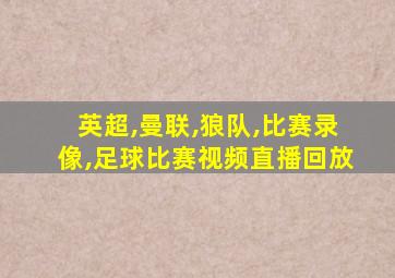 英超,曼联,狼队,比赛录像,足球比赛视频直播回放