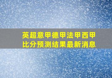 英超意甲德甲法甲西甲比分预测结果最新消息