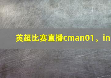 英超比赛直播cman01。in