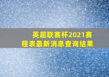 英超联赛杯2021赛程表最新消息查询结果