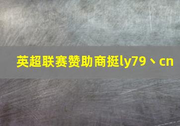 英超联赛赞助商挺ly79丶cn