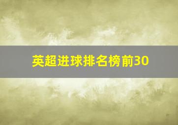 英超进球排名榜前30