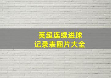 英超连续进球记录表图片大全