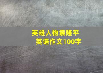 英雄人物袁隆平英语作文100字