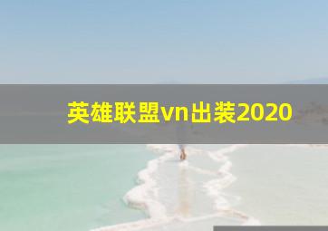 英雄联盟vn出装2020