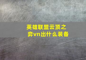 英雄联盟云顶之弈vn出什么装备