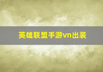 英雄联盟手游vn出装