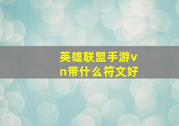 英雄联盟手游vn带什么符文好