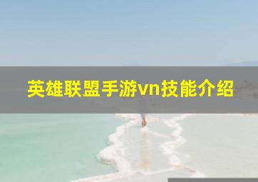 英雄联盟手游vn技能介绍