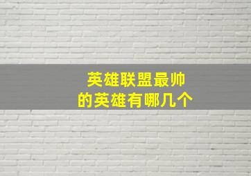 英雄联盟最帅的英雄有哪几个